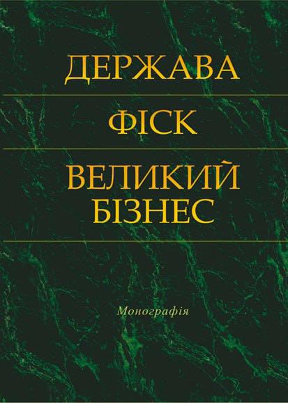 Кафедра фінансів ім. С. І. Юрія презентує доробок професора Андрія Крисоватого – монографію «Держава. Фіск. Великий бізнес» за редакцією професорів В. Федосова, А. Крисоватого, В. Опаріна