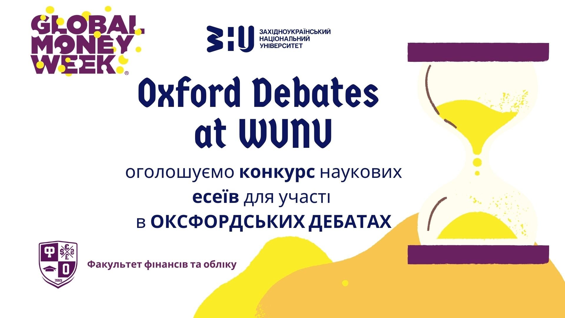 Конкурс наукових есеїв для участі в Оксфордських дебатах