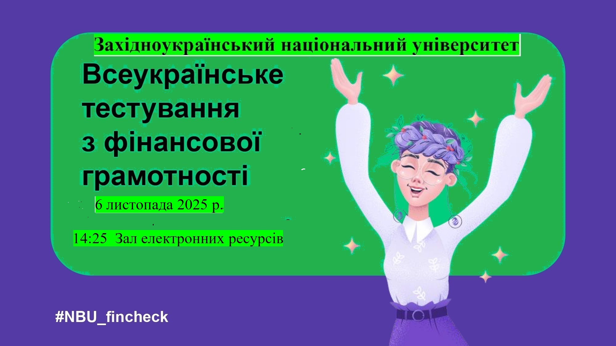 Долучайтеся до Всеукраїнського тестування з фінансової грамотності! Знати – щоб фінансово зростати!