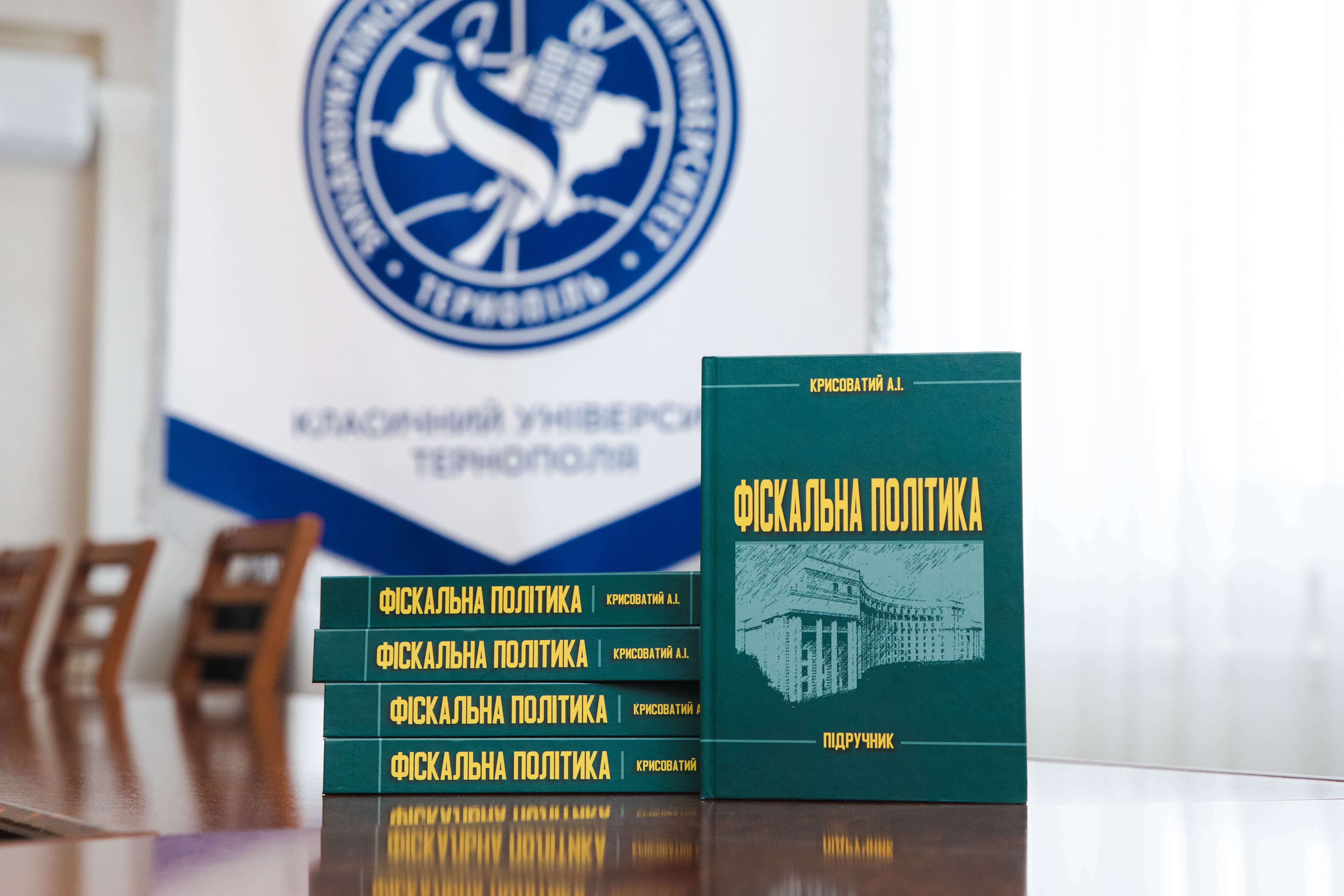 Кафедра фінансів ім. С. І. Юрія ЗУНУ презентує доробок професора Андрія Крисоватого – підручник «Фіскальна політика»