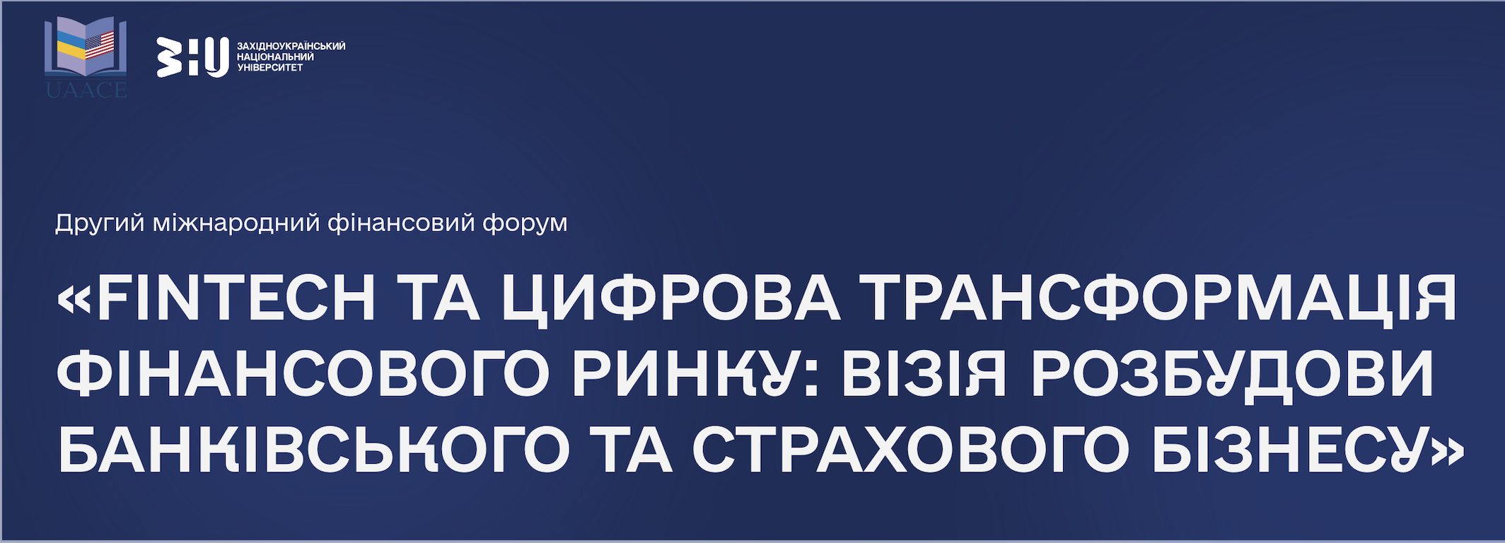 ЗАПРОШУЄМО ДО УЧАСТІ У ДРУГОМУ МІЖНАРОДНОМУ ФІНАНСОВОМУ ФОРУМІ «FINTECH ТА ЦИФРОВА ТРАНСФОРМАЦІЯ ФІНАНСОВОГО РИНКУ: ВІЗІЯ РОЗБУДОВИ БАНКІВСЬКОГО ТА СТРАХОВОГО БІЗНЕСУ»