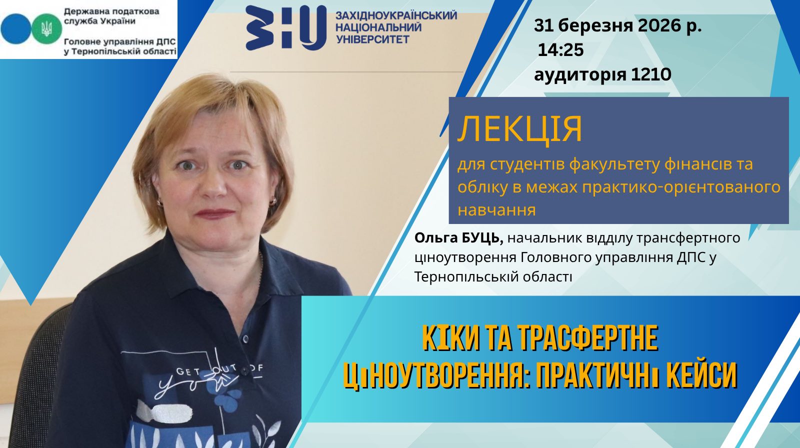 Лекція за участю начальника відділу трансфертного ціноутворення ГУ ДПС у Тернопільській області Ольги Мирославівни Буць.